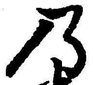 位置 確認된 乃
