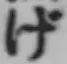 文字げ