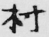 字村