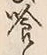 Character 喰