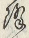 “降”字