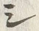 “ジ”字
