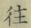 𡨸往