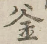 㐌定位釜