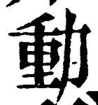 文字動