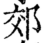 「郊」字