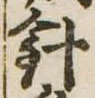 針，已得其位