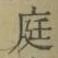 文字 庭