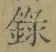 字録