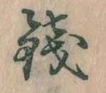 Đã định vị 銭