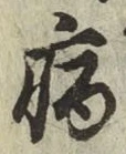 글자 病