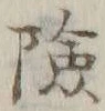 字険