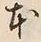 「本」字