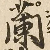 蘭 위치 확인됨