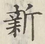 「新」字