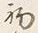 字処