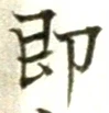 Chữ 即