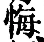 Chữ 悔