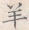 Đã định vị 羊