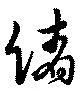 位置定マレル緒