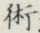 Character 術