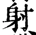文字射