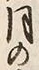 Chữ 月