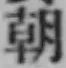 “朝”字
