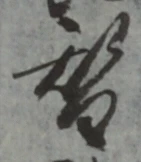 文字替