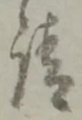 𡨸請