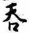 㐌定位呑