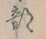 Đã định vị 部
