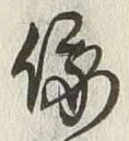 Character 俄