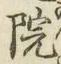 字院
