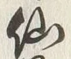 文字仙