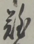 文字難