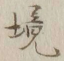“境”字