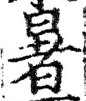 Character 暑