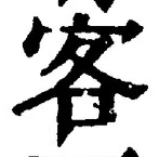 文字 客