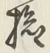 Chữ 検