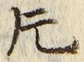 字片