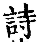字詩