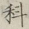 字科