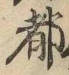 位置 確認된 都