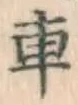 Character 車