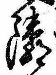 位置定マレル隣