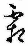 已定位霜