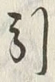 Chữ 引