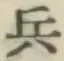 字兵