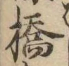位置定マレル橋